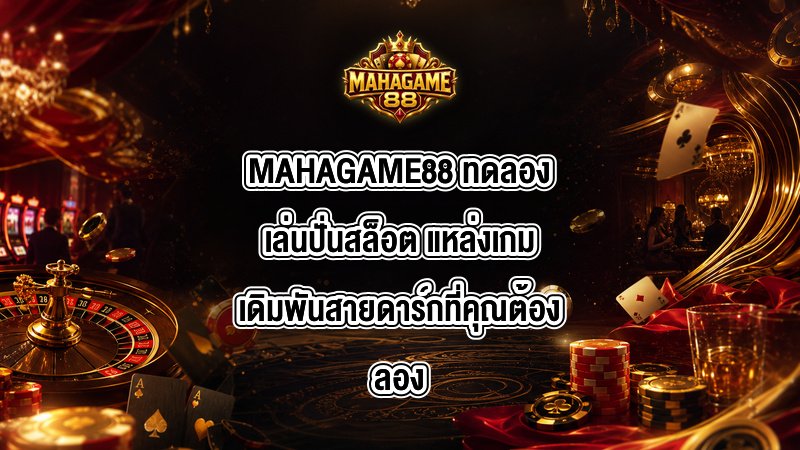 MAHAGAME88 ทดลองเล่นปั่นสล็อต