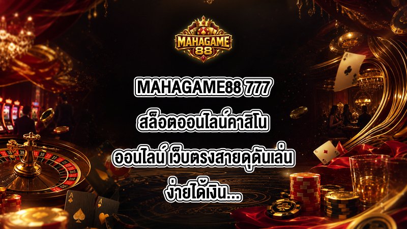 MAHAGAME88 777สล็อตออนไลน์คาสิโนออนไลน์